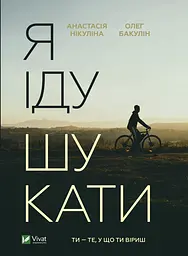 Я іду шукати - Олег Бакулін