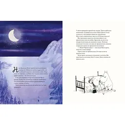 Книга Мумі-троль і перший сніг Видавництво Старого Лева (9789664482148) - мініатюра 3