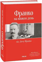 Франко на кожен день: від Дому Франка - - мініатюра 2