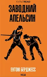 Заводний апельсин