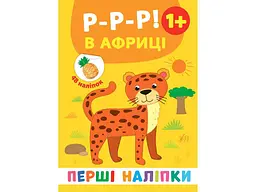 Наліпки УЛА Перші Р-р-р! В Африці арт.21498