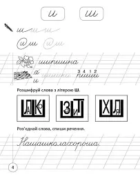 Прописи. Навчаюся писати слова і речення Частина 3 - мініатюра 2