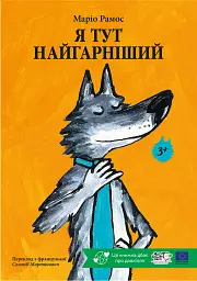 Я тут найгарніший