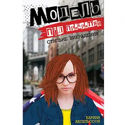 Модель під прикриттям Стильне викрадення Книга 2 - Каріна Аксельссон (455769)