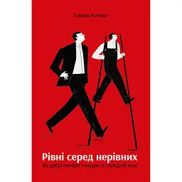 Рівні серед нерівних. Як добрі наміри знищують середній клас - Едвард Конард