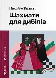 Шахмати для дибілів - Михайло Бриних - мініатюра 12