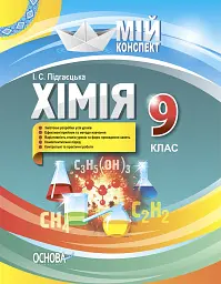 Хімія 9 клас