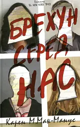 Брехун серед нас