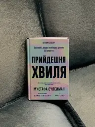 Прийдешня хвиля - Мустафа Сулейман - мініатюра 13