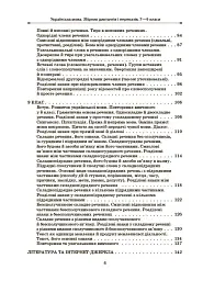 Українська мова. Збірник диктантів і переказів. 7-9 класи - мініатюра 3