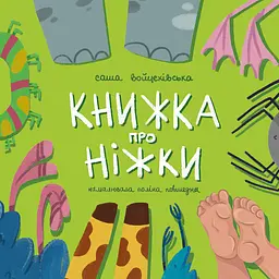 Книжка про ніжки