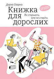 Книжка для дорослих. Як старшати, але не старіти