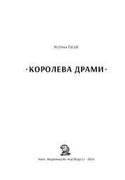 Королева драми - мініатюра 3