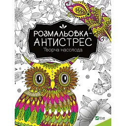 Розмальовка-антистрес. Творча насолода - - мініатюра 1
