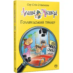 Книга Агата Містері. Голлівудський трилер. Книга 9 - Сер Стів Стівенсон Видавництво РМ (9786178248451)
