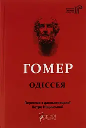 Гомер. Одіссея