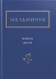 Мельничук: Князь роси - Тарас Мельничук