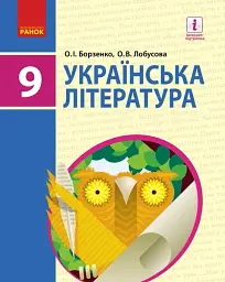 Українська література. 9 клас