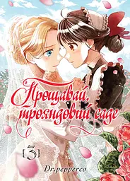 Прощавай трояндовий саде. Том 3