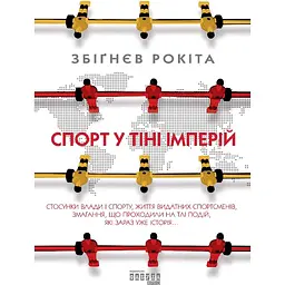 Спорт в тени империй - Збигнев Рокита