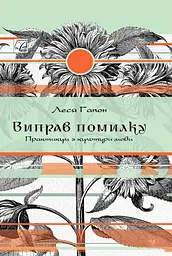 Виправ помилку. Практикум з культури мови