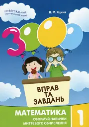 3000 вправ та завдань. Математика 1 клас
