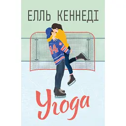 Угода. Книга 1 - Елль Кеннеді