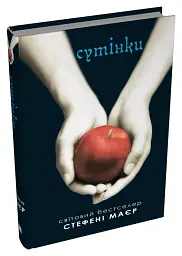 Сутінки. Сутінкова сага. Книга 1 - мініатюра 3