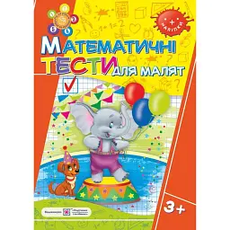 Математичні Тести для малят 3+. Робочий зошит - Леся Вознюк