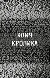 Жахастики Фазбера. Книга 5: Клич кролика / Скотт Коутон, Еллі Купер, Андреа Рейнс Ваггенер - мініатюра 4