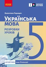5 клас. Українська мова. Розробки уроків (до підручника Інни Літвінової)