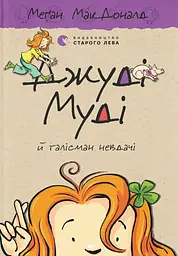 Джуді Муді й талісман невдачі