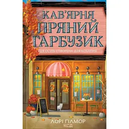 Гавань Мрій. Кав’ярня «Пряний гарбузик». Книга 1 - Лорі Гілмор