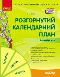 Розгорнутий календарний план. Весна. Ранній вік. Сучасна дошкільна освіта