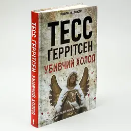 Убивчий холод - Тесс Геррітсен | Клуб Сімейного Дозвілля, книга українською, нова, тверда