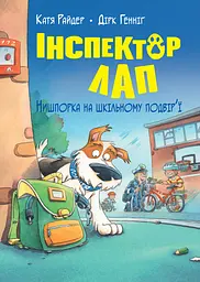 Інспектор Лап. Нишпорка на шкільному подвір’ї - Катя Райдер