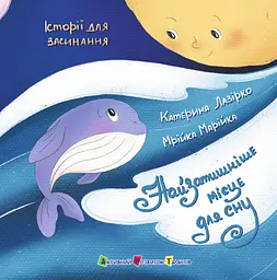 Книга АРТ Найзатишніше місце для сну