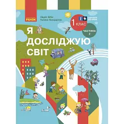 Я досліджую світ. 1 клас. Підручник інтегрованого курсу. Частина 2. Оновлене видання - Надія Бібік