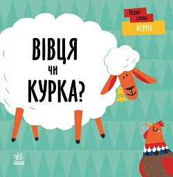 Перші слова. Ферма. Вівця чи курка?