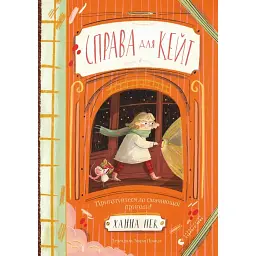 Справа для Кейт - Ханна Пек