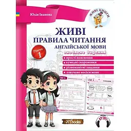 Живі правила читання англійської мови. Рівень 1 (аудіододаток завантажується на сайті)