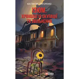 Ізюм. Хронологія окупації та звільнення - Костянтин Григоренко