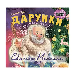 Дарунки Святого Миколая - Чуб Н.В.