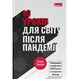 10 уроков для мира после пандемии - Фарид Закария