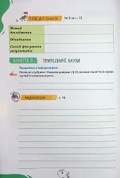 Пізнаємо природу 6 клас. Робочий зошит - Ольга Ярошенко - мініатюра 5