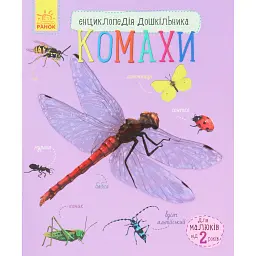 Енциклопедія дошкільника: Комахи - Юлія Каспарова