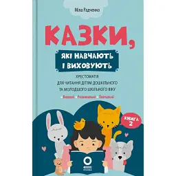Казки, які навчають і виховують. Хрестоматія для читання дітям дошкільного та молодшого шкільного віку. Книга 2 - Міла Радченко