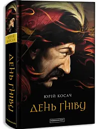 День гніву