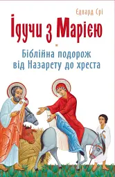 Ідучи з Марією