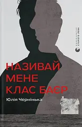 Називай мене Клас Баєр